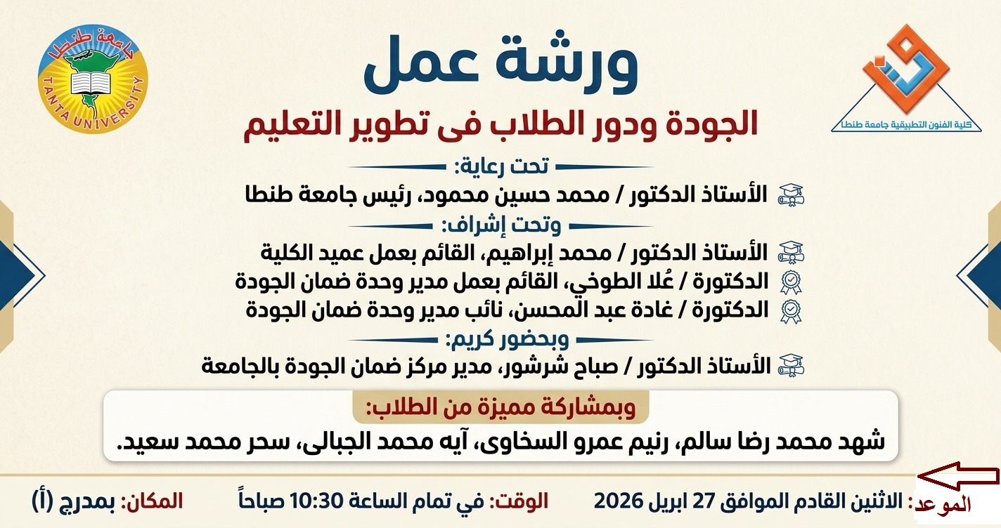 ورشة بعنوان الجودة ودور الطلاب فى تطوير التعليم